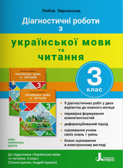 Діагностичні роботи з української мови та читання. 3 клас. Зарольська Л.І. Літера