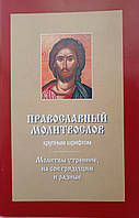 Православный молитвослов крупным шрифтом.