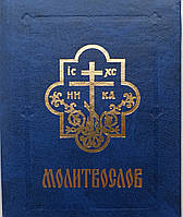 Православний молитовник (цивільний шрифт, кишеньковий)