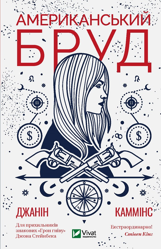 Книга "Американський бруд" Каммінс Джанін, фото 1