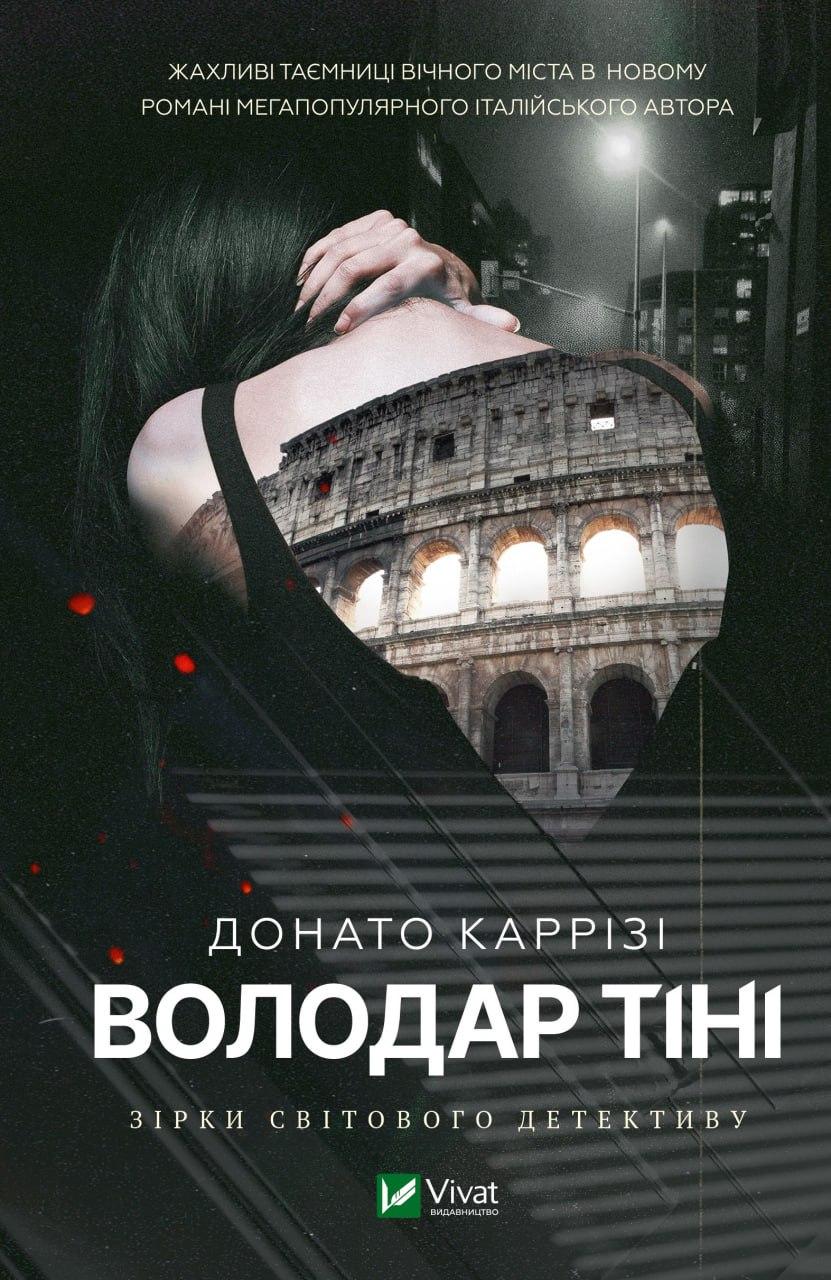 Книга "Володар тіні" Каррізі Донато