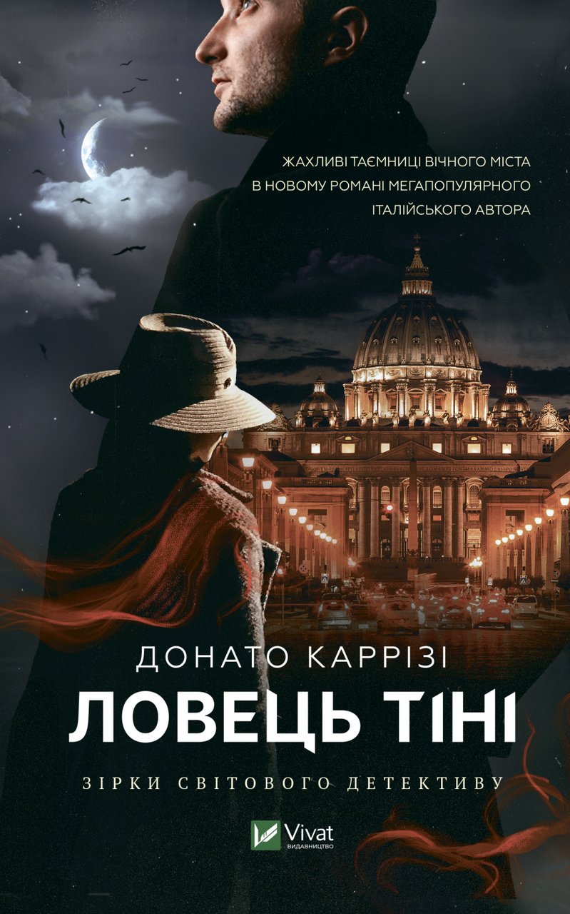 Книга "Ловець тіні" Книга 2 Донато Каррізі, фото 1