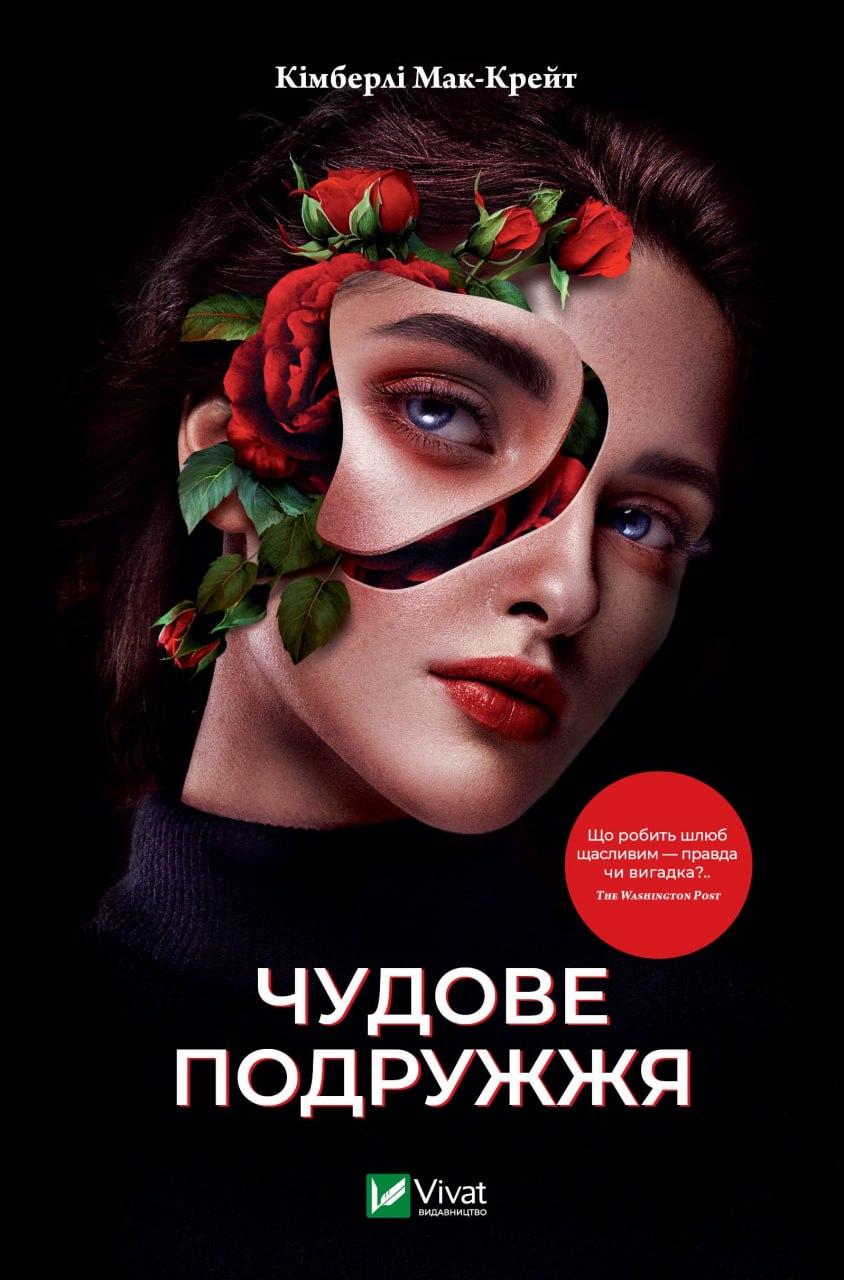Книга "Чудове подружжя" Кімберлі Мак-Крейт