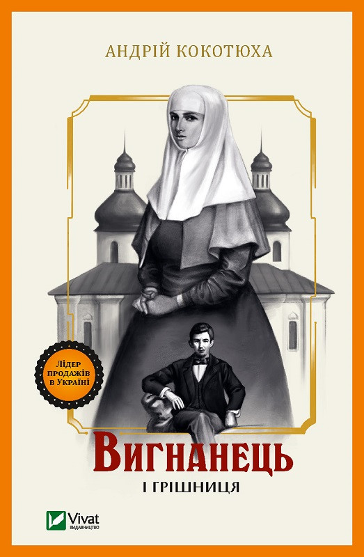 Книга "Вигнанець і грішниця"  Андрій Кокотюха, фото 1