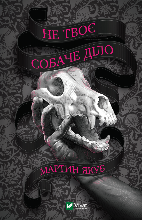 Книга "Не твоє собаче діло" Якуб Мартин