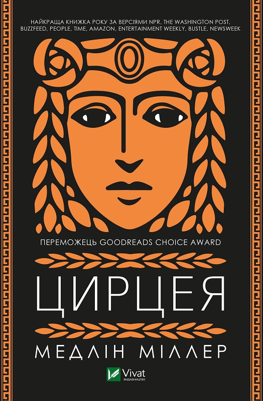 Книга "Цирцея" Міллер Медлін