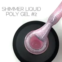 ЖИДКИЙ ПОЛИГЕЛЬ CROOZ SHIMMER LIQUID POLYGEL №02, 15 МЛ