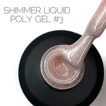 РІДКИЙ ПОЛІГЕЛЬ ІЗ ШИММЕРОМ CROOZ SHIMMER LIQUID POLYGEL №03, 15 МЛ