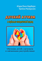 Детский аутизм и вербально-поведенческий подход