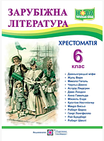 НУШ Зарубіжна література 6 клас Хрестоматія Cвітленко Підручники та посібники Оновлена