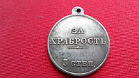 Медаль За храбрость 3 степени №56636 Николай II муляж