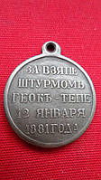 Медаль За взятие штурмом Геок-Тепе 12 января 1881 г. муляж