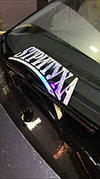 Наклейка на Авто на Скло/Кузів "СТРІТУХА STRUTYXA" Будь-який колір/розмір Дрифт стикери під замовлення райдужна