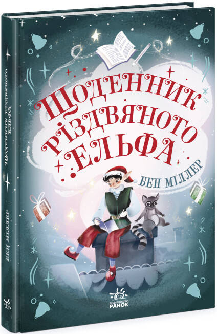 Новорічна книга "Щоденник різдвяного ельфа" | Ранок, фото 1