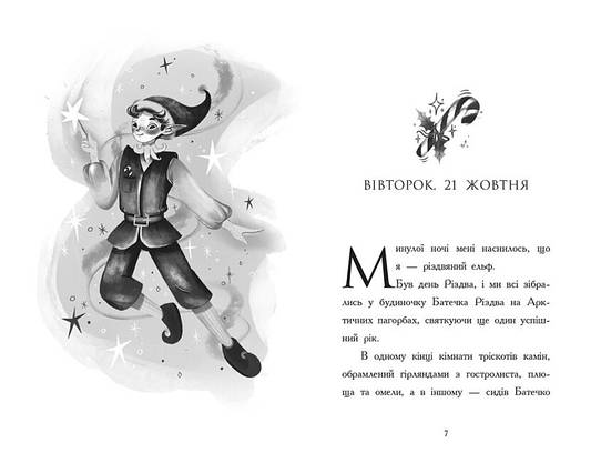Новорічна книга "Щоденник різдвяного ельфа" | Ранок, фото 5