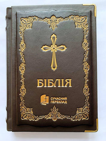 Укр. Біблія Сучасний переклад Турконяк (темно-коричнева з хрестом, куточки, шкіра, без застібки, без вказівників,18х25), фото 2