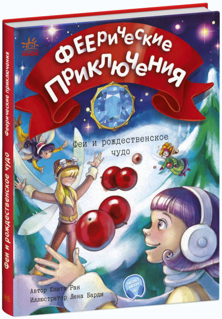 Новорічна книга "Феєричні пригоди. Феї та різдвяне диво" | Ранок, фото 1