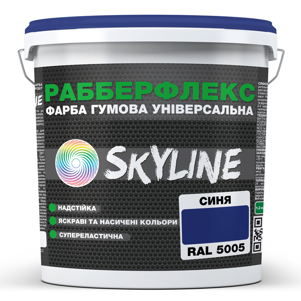 Фарба гумова супереластична надстійка «РабберФлекс» SkyLine Синій RAL 5005 1,2 кг, фото 1