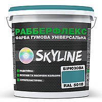 Краска резиновая суперэластичная сверхстойкая «РабберФлекс» SkyLine Бирюзовая RAL 5018 1,2 кг