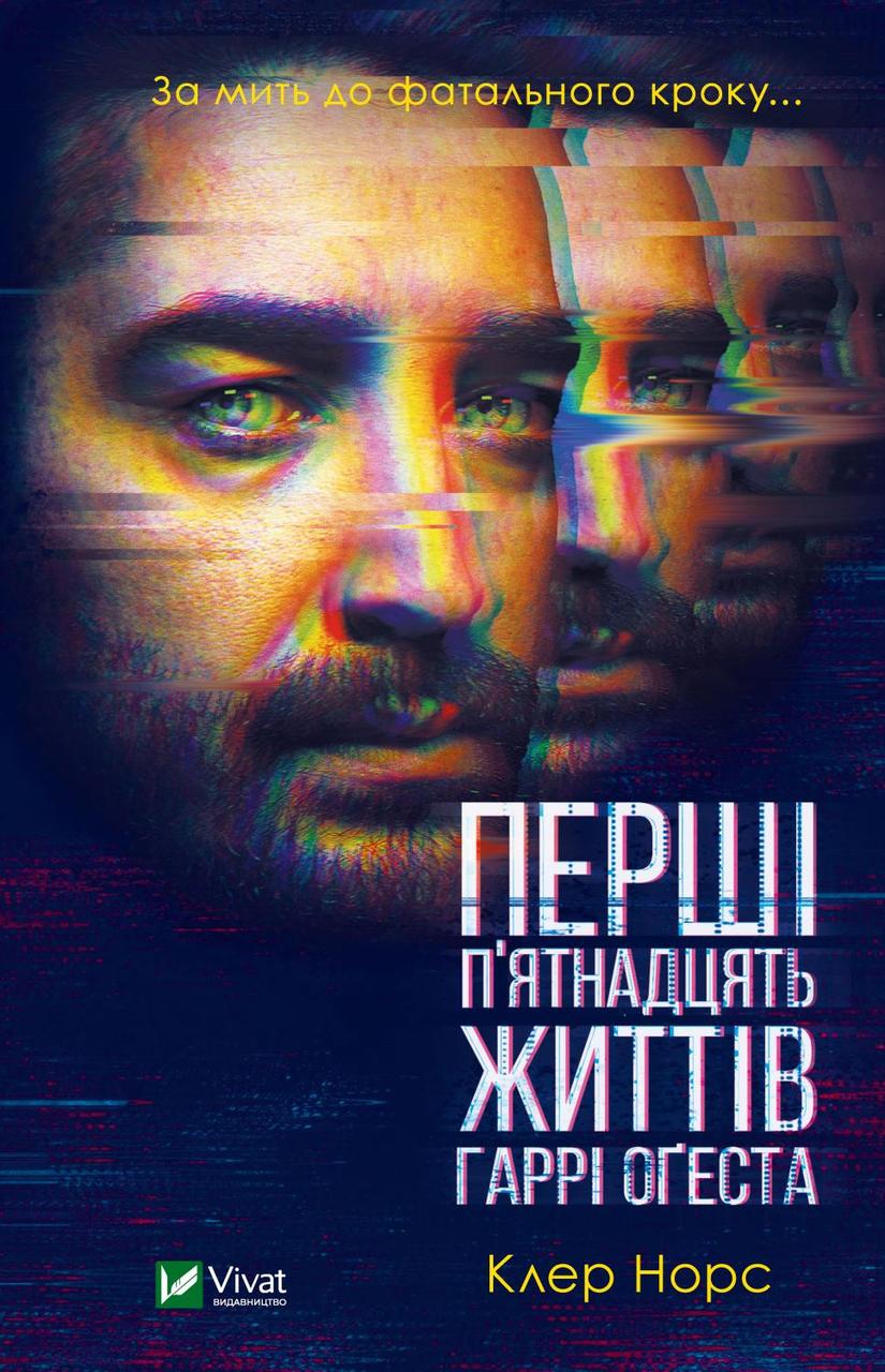 Книга "Перші 15 життів Гаррі Огеста" Клер Норс, фото 1