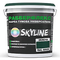 Краска резиновая суперэластичная сверхстойкая «РабберФлекс» SkyLine Зеленый RAL 6005 6 кг