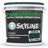 Краска резиновая суперэластичная сверхстойкая «РабберФлекс» SkyLine Зеленый RAL 6005 12 кг