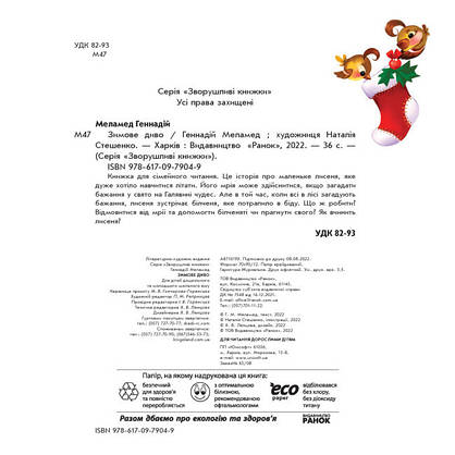 Книжка для дітей "Зимове диво" | Ранок, фото 2