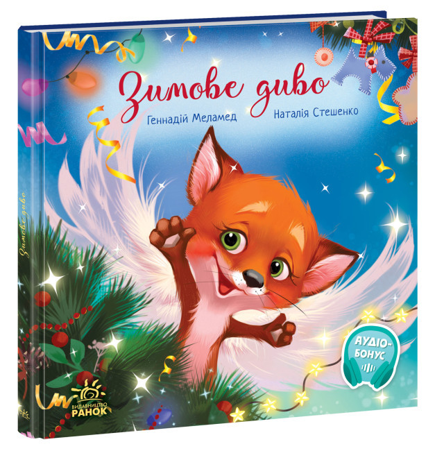 Книжка для дітей "Зимове диво" | Ранок