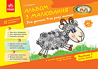 Альбом з малювання Для дитини 4 року життя Частина 1 осінь-зима Панасюк Ранок