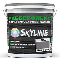 Фарба гумова супереластична надстійка «РабберФлекс» SkyLine Сірий RAL 7046 1,2 кг