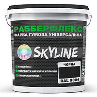 Фарба гумова супереластична надстійка «РабберФлекс» SkyLine Чорний RAL 9004 3,6 кг