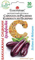 Баклажан Капоната из Палермо 30 семян ТМ Солнечный Март