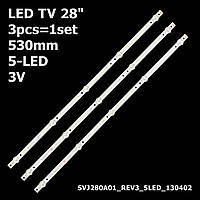 LED подсветка Bravis TV 28" SVJ280A01_REV3_5LED HUNDAI H-LED28V22 GRANDIN LED28TC2500E MITSAI 28DCG200013 1шт.