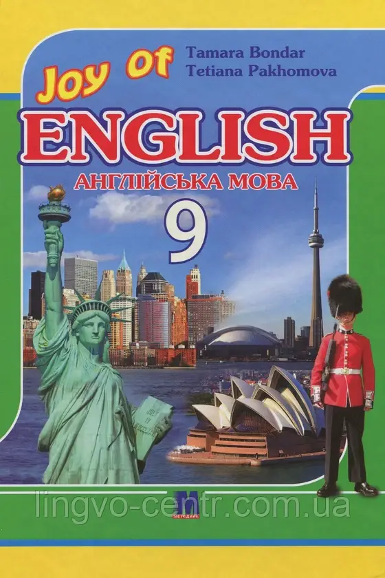Англійська мова. Joy of English 9. Підручник для 9-го класу ЗНЗ