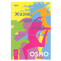 Ошо  - Жизнь. Любовь. Смех. Превращая жизнь в праздник