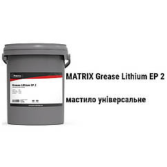 Matrix Grease Lithium EP 2 мастило універсальне