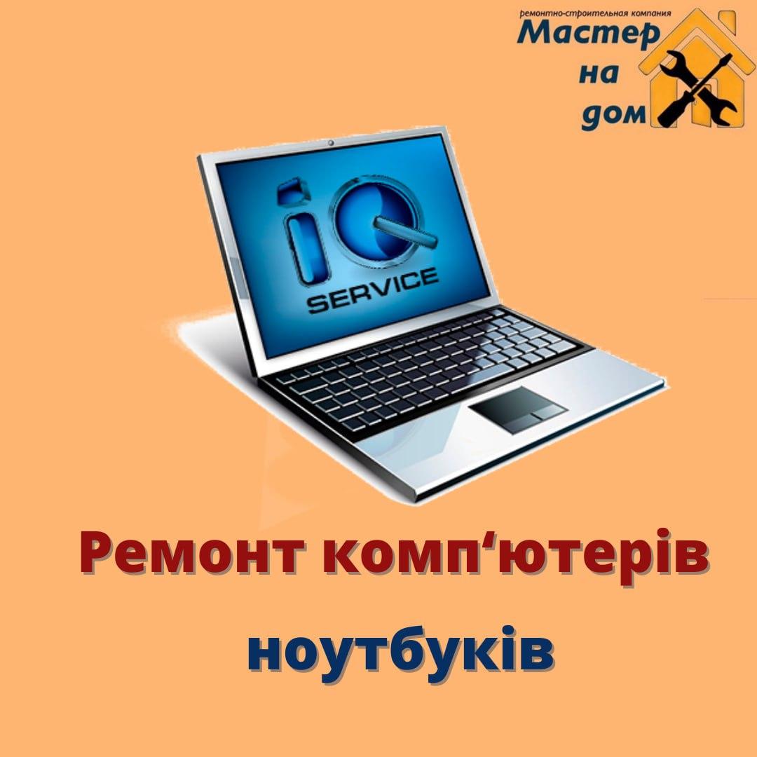 Ремонт комп'ютерів, ноутбуків