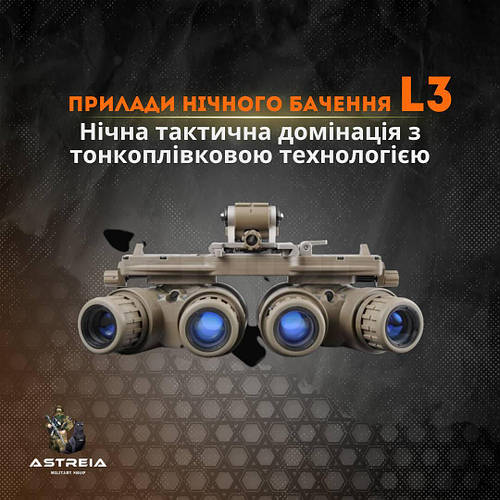 Ніч стає яскравішою: прилади нічного бачення L3 на AstreiaTactical