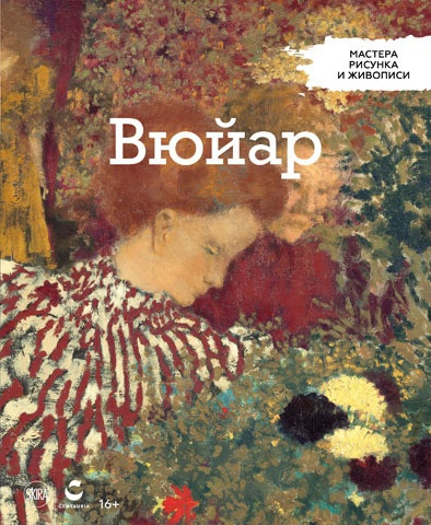 Майстри малюнка та живопису Едуард Вюйар | Centauria