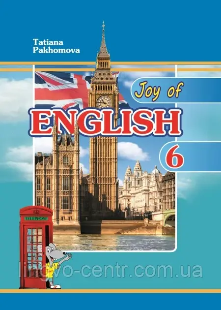 Англійська мова. Joy of English 6. Підручник для 6-го класу ЗНЗ