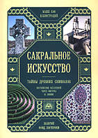 Сакральное искусство. Тайны древних символов. Постижение веселенной через фигуры и линии. Д. Мартино, М. Ланди