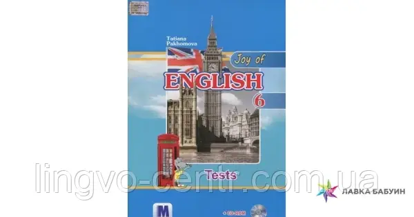 Англійська мова. Joy of English 6. Тести для 6-го класу ЗНЗ