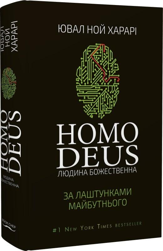 Книга Deus Homo. Людина божественна. За лаштунками майбутнього. Ювал Ної Харарі