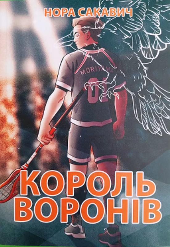 Книга Король воронів. Нора Сакавич (мʼяка обкладинка укр мова)