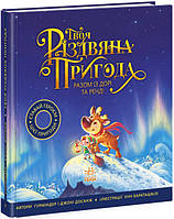 Книга-картинка "Твое рождественское приключение вместе с Дори и Рэнди" Твердый переплет Автор Г. Досанж,