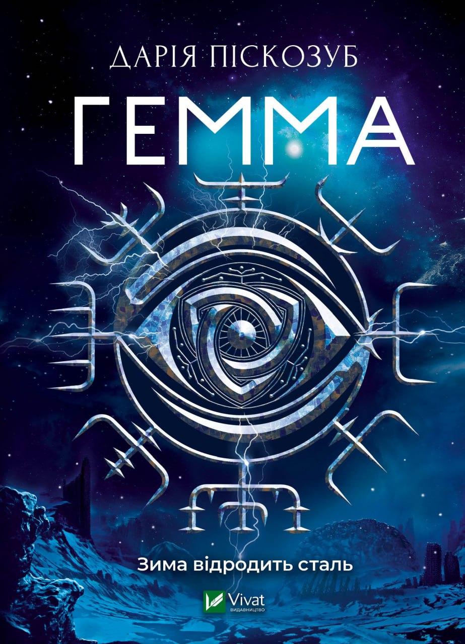 Книга "Гемма" Книга 2 Дарія Піскозуб, фото 1