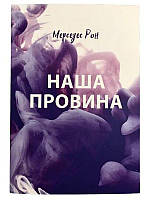 Книга Наша вина. Мерседес Рон