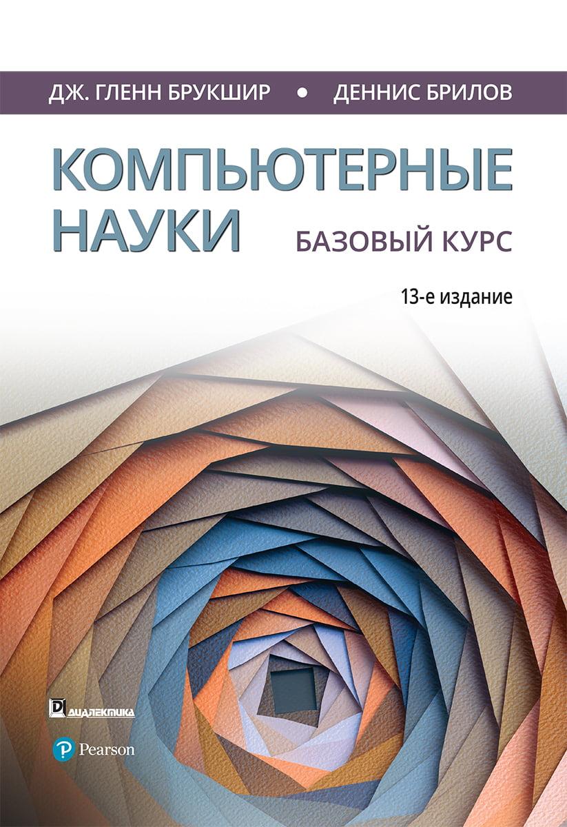 Компьютерные науки. Базовый курс. 13-е издание. Гленн Брукшир. Деннис Брилов. - фото 1 - id-p1984714977