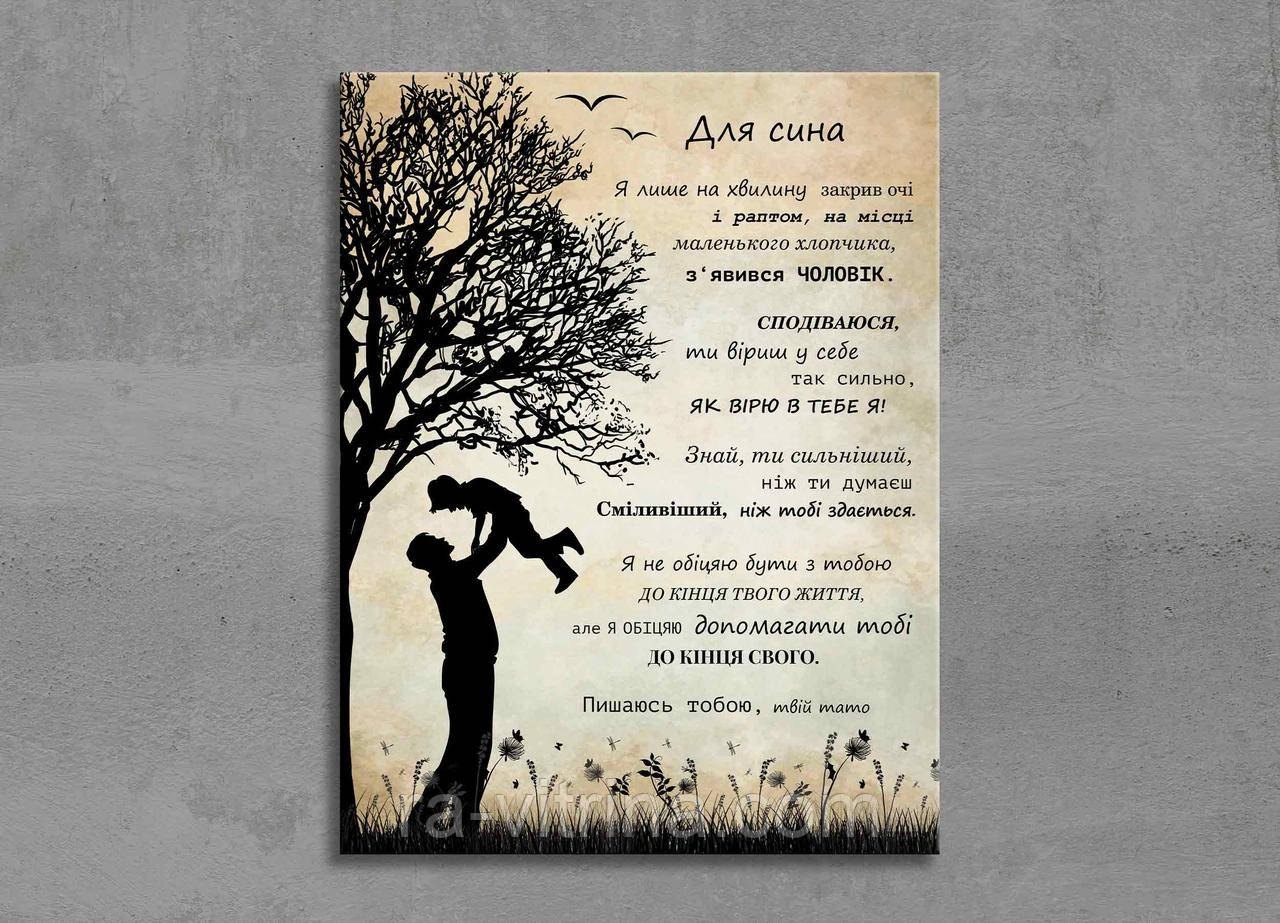 Картина Дерево Життя Для Сина Побажання Подарунок Від Тата Красиві слова Батьки Декор на стіну Яскравий постер