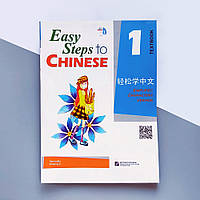 Easy Steps to Chinese 1 Textbook Цветной